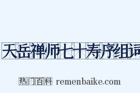 天岳禅师七十寿序组词是什么意思的图片